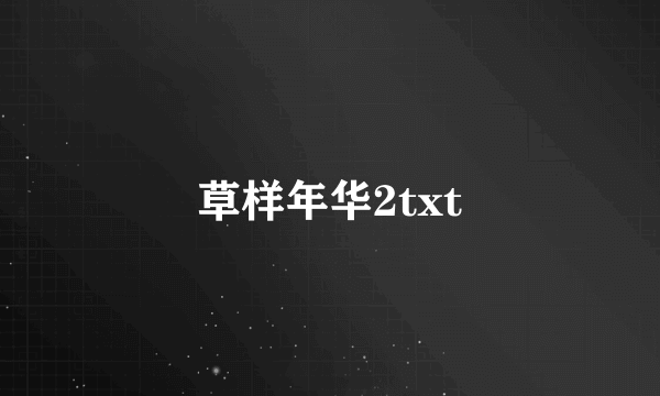 草样年华2txt