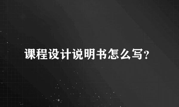 课程设计说明书怎么写？