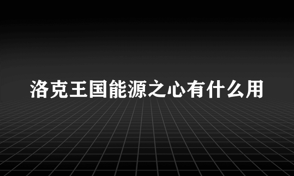 洛克王国能源之心有什么用