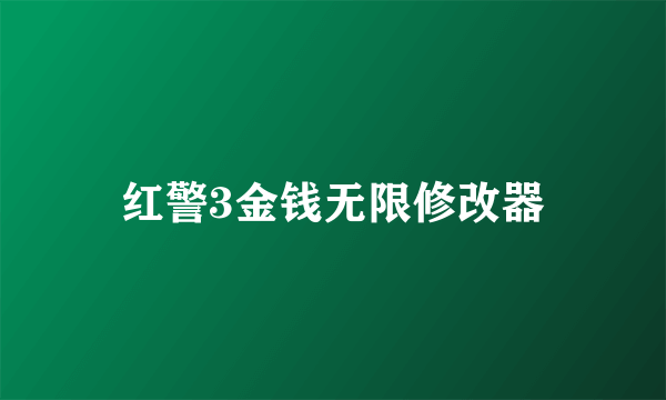 红警3金钱无限修改器