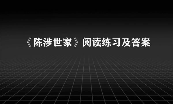 《陈涉世家》阅读练习及答案