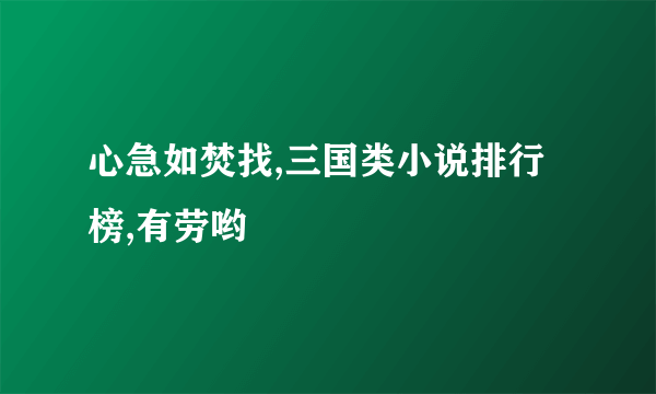 心急如焚找,三国类小说排行榜,有劳哟