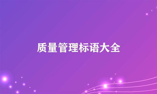 质量管理标语大全