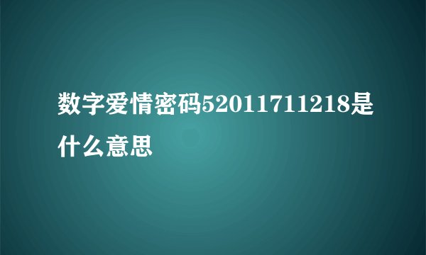 数字爱情密码52011711218是什么意思