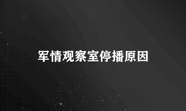 军情观察室停播原因