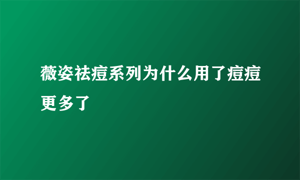 薇姿祛痘系列为什么用了痘痘更多了