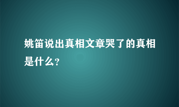 姚笛说出真相文章哭了的真相是什么？