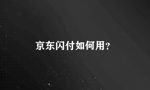 京东闪付如何用？