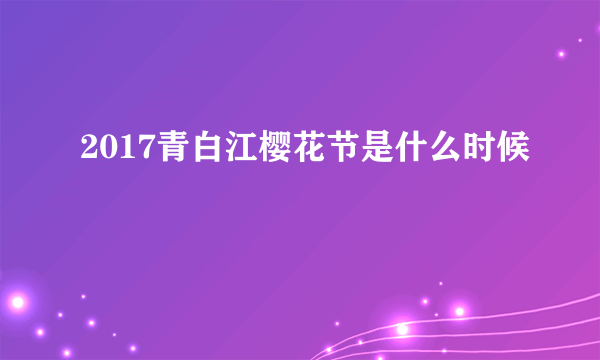 2017青白江樱花节是什么时候