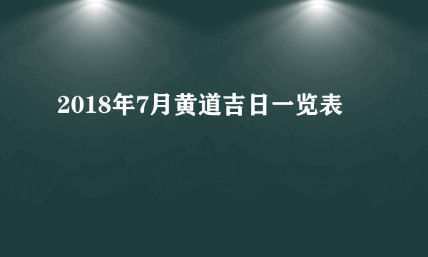 2018年7月黄道吉日一览表