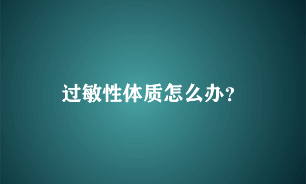 过敏性体质怎么办？