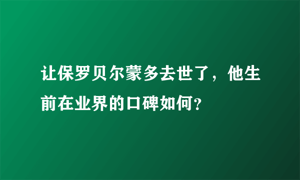 让保罗贝尔蒙多去世了，他生前在业界的口碑如何？