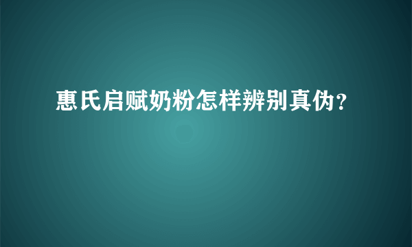 惠氏启赋奶粉怎样辨别真伪？