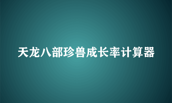 天龙八部珍兽成长率计算器