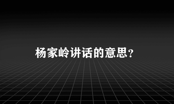 杨家岭讲话的意思？