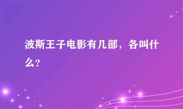 波斯王子电影有几部，各叫什么？