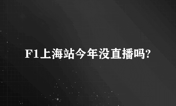 F1上海站今年没直播吗?