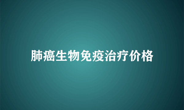 肺癌生物免疫治疗价格