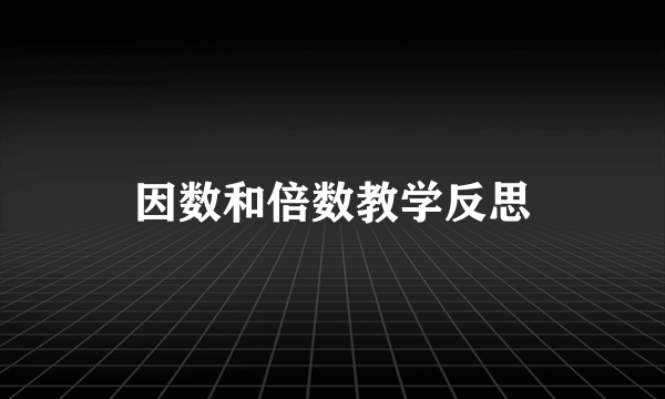 因数和倍数教学反思