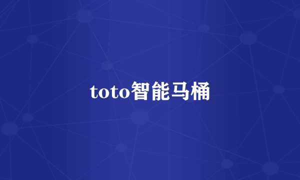 toto智能马桶