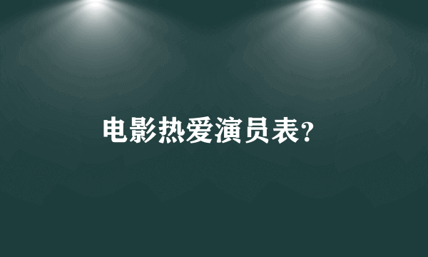 电影热爱演员表？