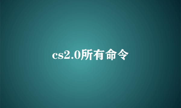 cs2.0所有命令