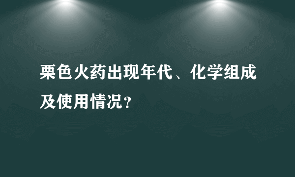 栗色火药出现年代、化学组成及使用情况？