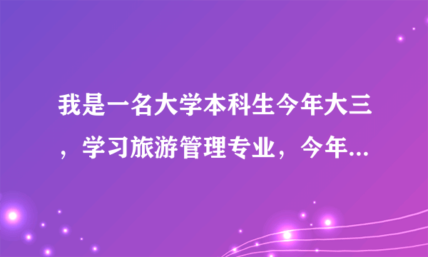 我是一名大学本科生今年大三，学习旅游管理专业，今年后半年在酒店实习，我被分到了客房部