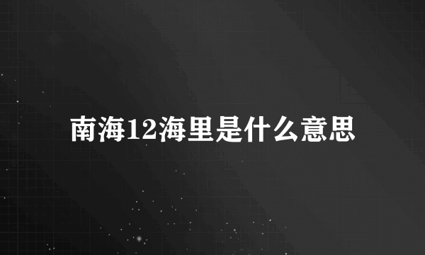 南海12海里是什么意思