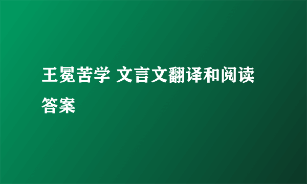 王冕苦学 文言文翻译和阅读答案