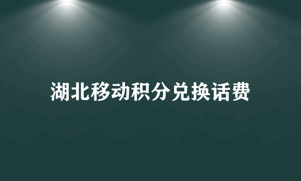 湖北移动积分兑换话费