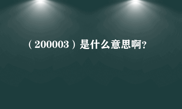 （200003）是什么意思啊？