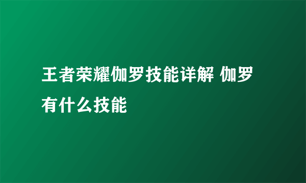 王者荣耀伽罗技能详解 伽罗有什么技能