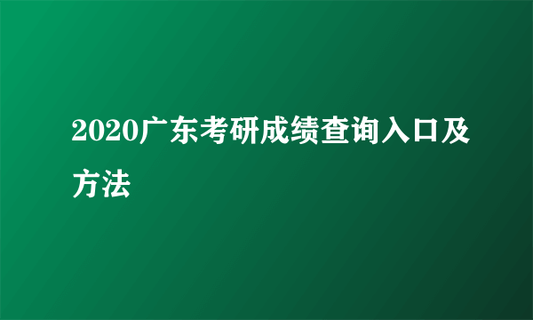 2020广东考研成绩查询入口及方法