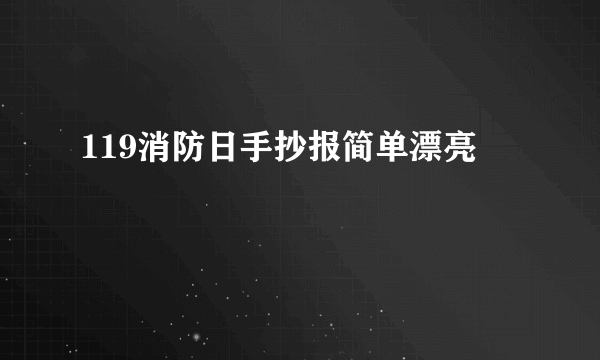 119消防日手抄报简单漂亮