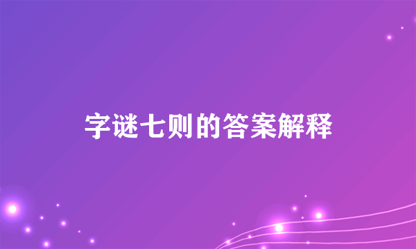 字谜七则的答案解释