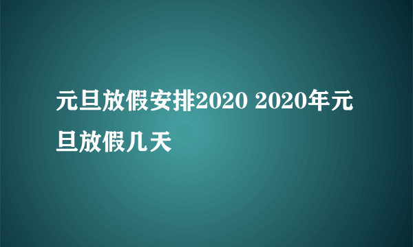 元旦放假安排2020 2020年元旦放假几天