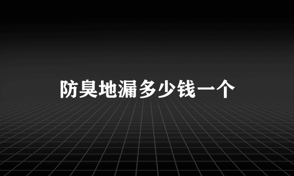 防臭地漏多少钱一个