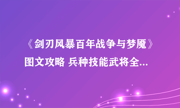 《剑刃风暴百年战争与梦魇》图文攻略 兵种技能武将全图文攻略