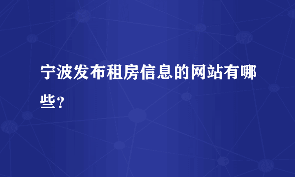 宁波发布租房信息的网站有哪些？