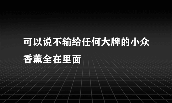 可以说不输给任何大牌的小众香薰全在里面