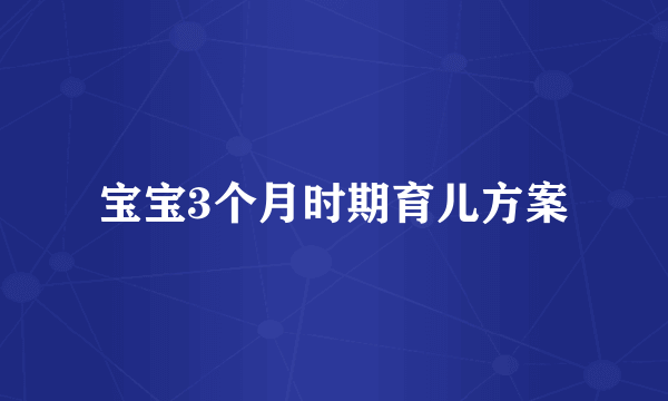 宝宝3个月时期育儿方案