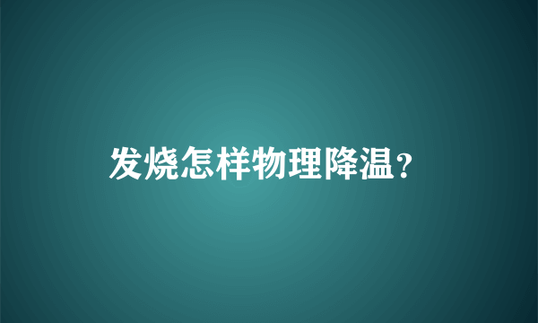 发烧怎样物理降温？