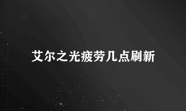 艾尔之光疲劳几点刷新