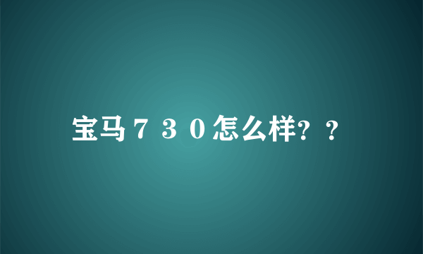 宝马７３０怎么样？？