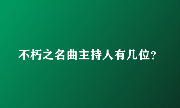 不朽之名曲主持人有几位？