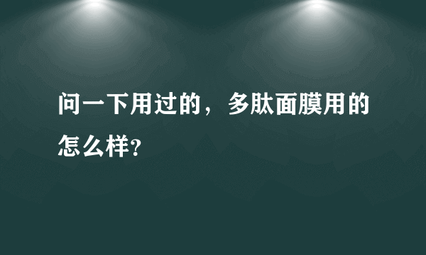 问一下用过的，多肽面膜用的怎么样？