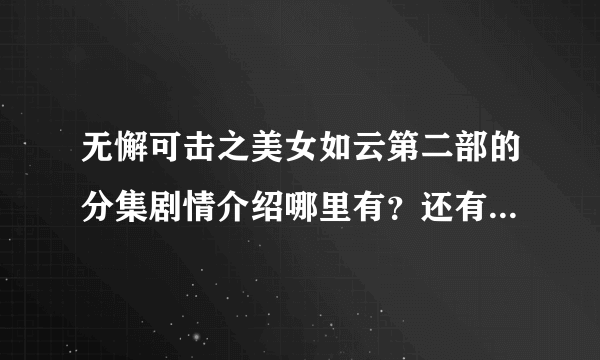 无懈可击之美女如云第二部的分集剧情介绍哪里有？还有什么时候能放映？