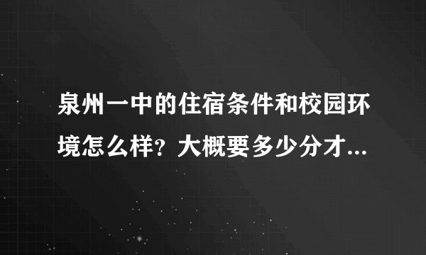 泉州一中的住宿条件和校园环境怎么样？大概要多少分才能进，不是市区的统招线会加分吗？