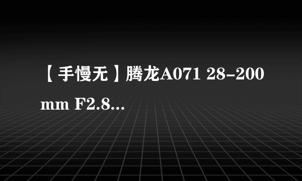 【手慢无】腾龙A071 28-200mm F2.8镜头仅5036元，支持自动对焦和视频拍摄